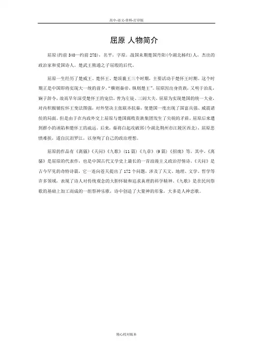 苏教版-语文-高二-《屈原列传》素材屈原人物简介