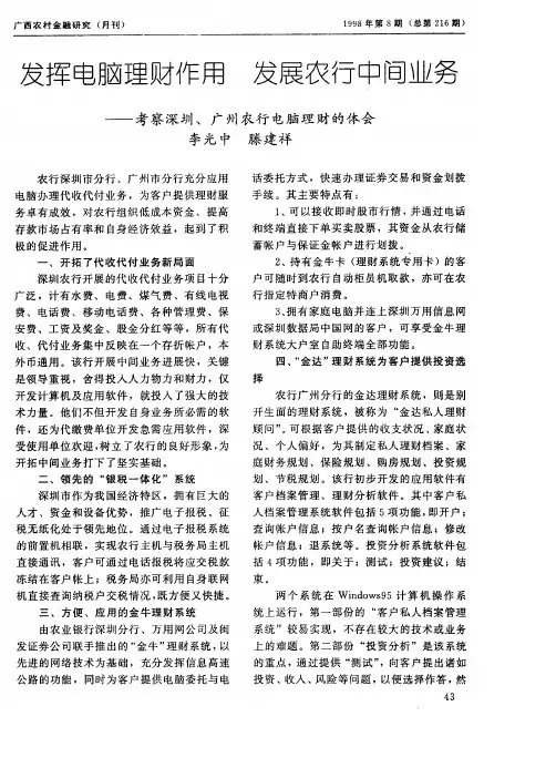 发挥电脑理财作用 发展农行中间业务──考察深圳、广州农行电脑