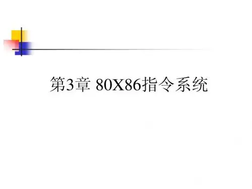第3章 80X86指令系统
