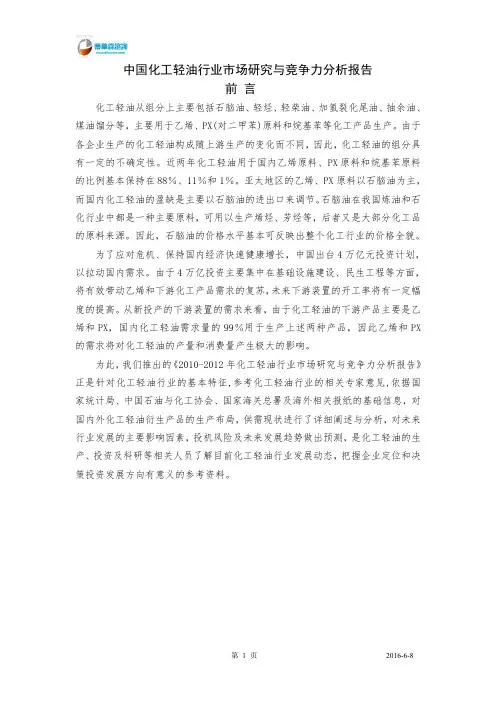 中国化工轻油行业市场研究与竞争力分析报告