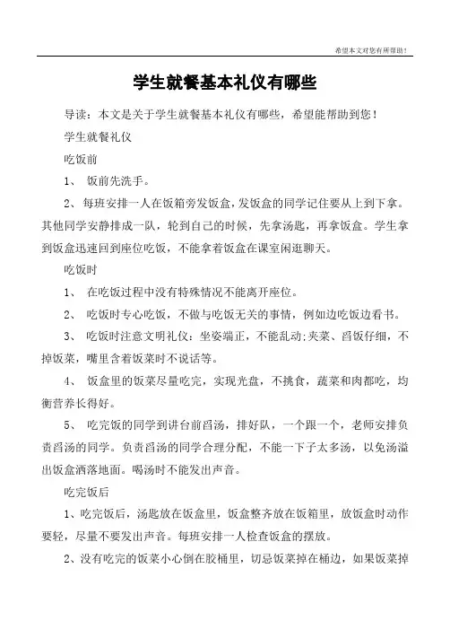 学生就餐基本礼仪有哪些