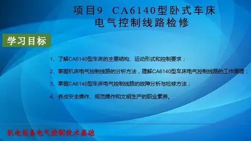 机电设备电气控制技术基础 项目9
