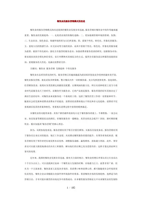 餐饮业的服务营销模式的改进
