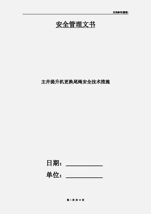 主井提升机更换尾绳安全技术措施
