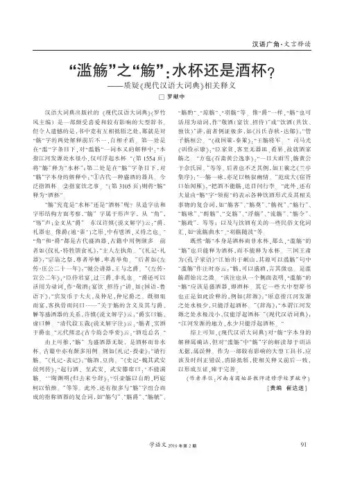 “滥觞”之“觞”：水杯还是酒杯？——质疑《现代汉语大词典》相关释义