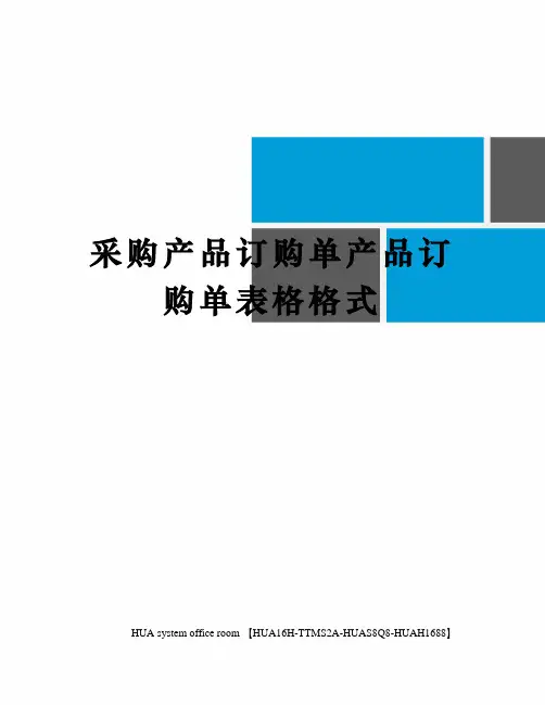 采购产品订购单产品订购单表格格式定稿版