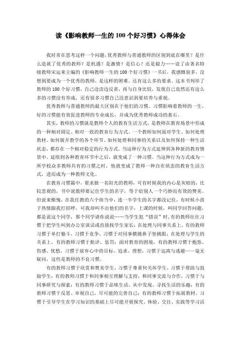 读《影响教师一生的100个好习惯》心得体会