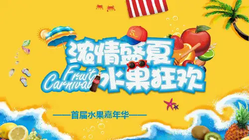 楼盘房地产暖场水果节活动方案