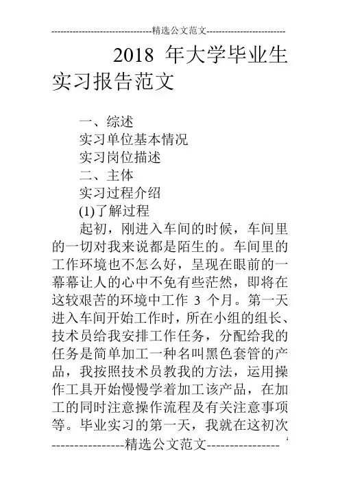 18年大学毕业生实习报告范文