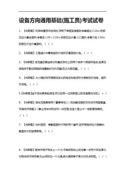 [考点]设备方向通用基础(施工员)真题模拟考试试卷含答案