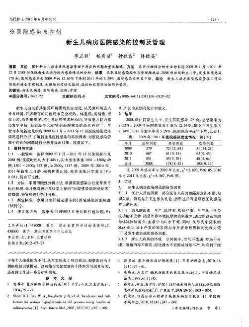 新生儿病房医院感染的控制及管理