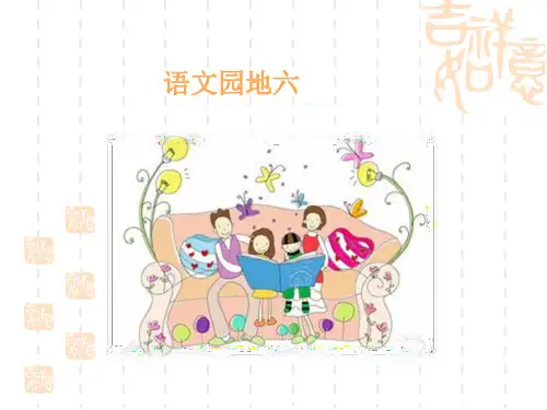 部编人教版语文一年级下册第六单元《语文园地六》ppt课件