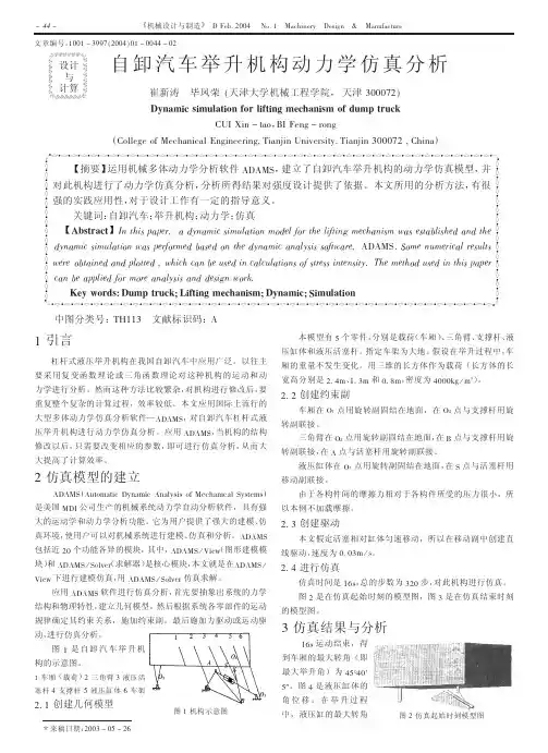 自卸汽车举升机构动力学仿真分析