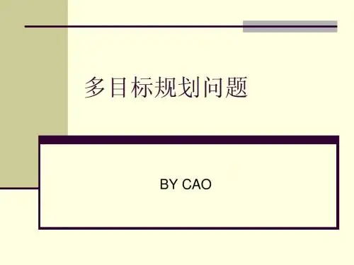 第四讲 多目标规划