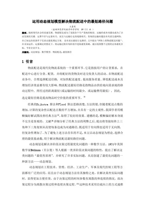 运用动态规划模型解决最短路径问题