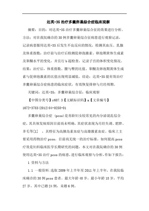 达英-35治疗多囊卵巢综合症临床观察论文
