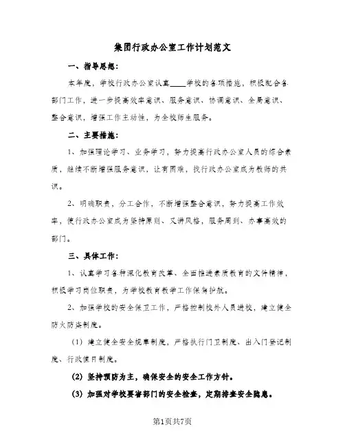 集团行政办公室工作计划范文（2篇）