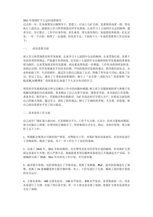 2011年度煤矿个人总结述职报告
