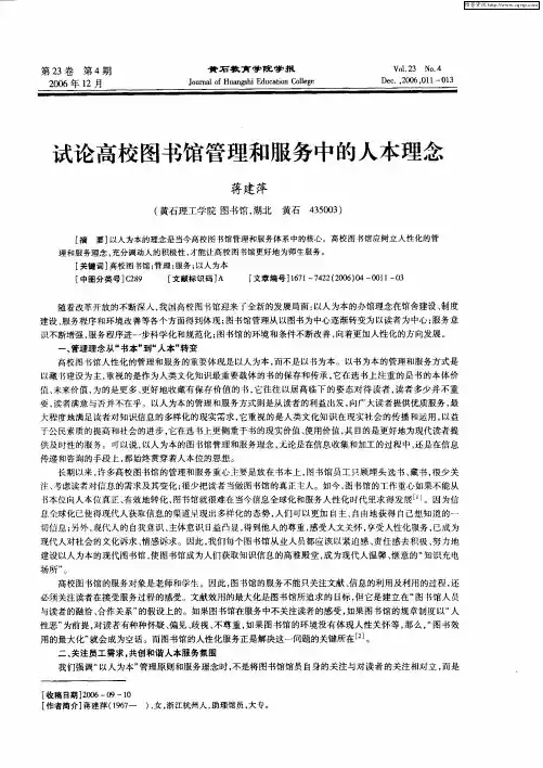 试论高校图书馆管理和服务中的人本理念