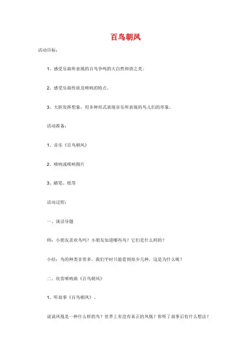 百鸟朝凤音乐欣赏教案