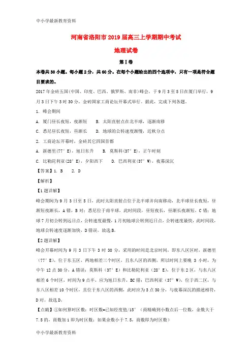 河南省洛阳市2019届高三地理上学期期中试题(含解析)