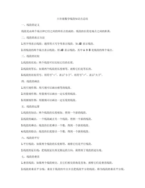 六年级数学线段知识点总结