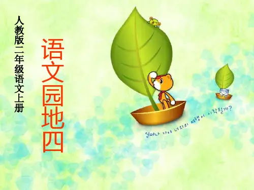 小学二年级语文上册语文园地四-
