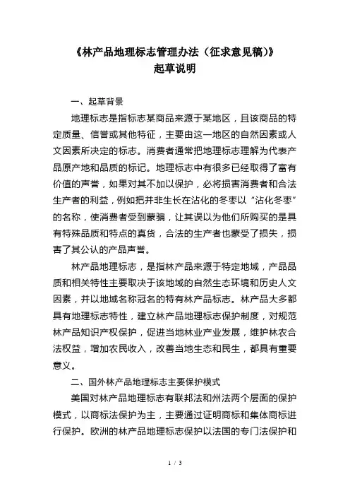 《林产品地理标志管理办法(征求意见稿)》