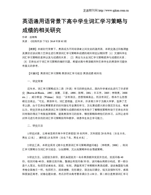 英语通用语背景下高中学生词汇学习策略与成绩的相关研究