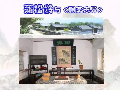 《口技》。ppt╲t╲t蒲松龄