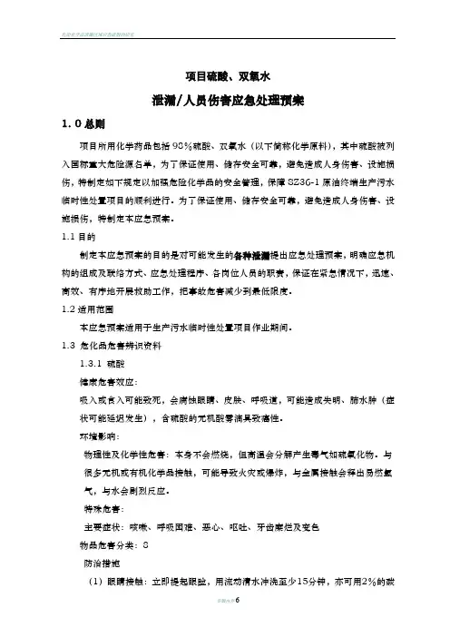 危险化学品泄漏应急处理预案