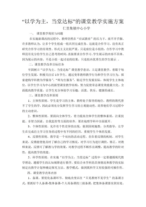 “以学为主,当堂达标”实施方案