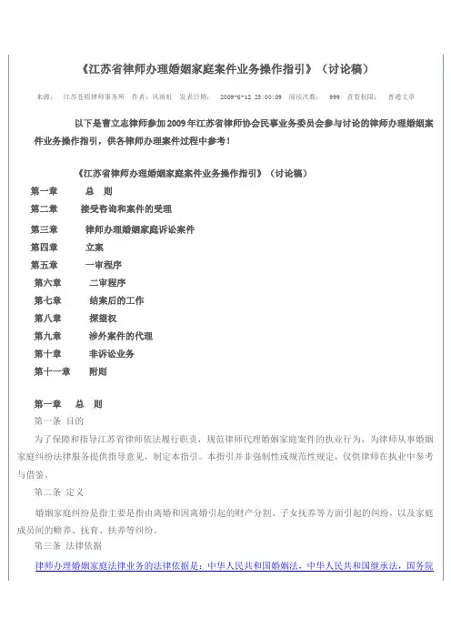 《江苏省律师办理婚姻家庭案件业务操作指引》(讨论稿)