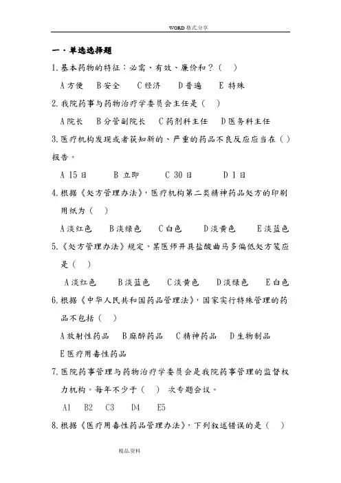 药事管理应知应会试题库