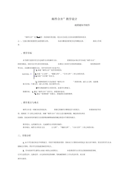 邮件合并教学设计