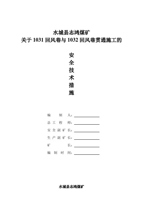 1031回风巷与1032回风巷贯通的安全技术措施