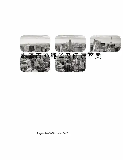竭泽而渔翻译及阅读答案