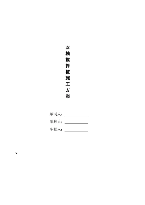 双轴搅拌桩施工方案 2