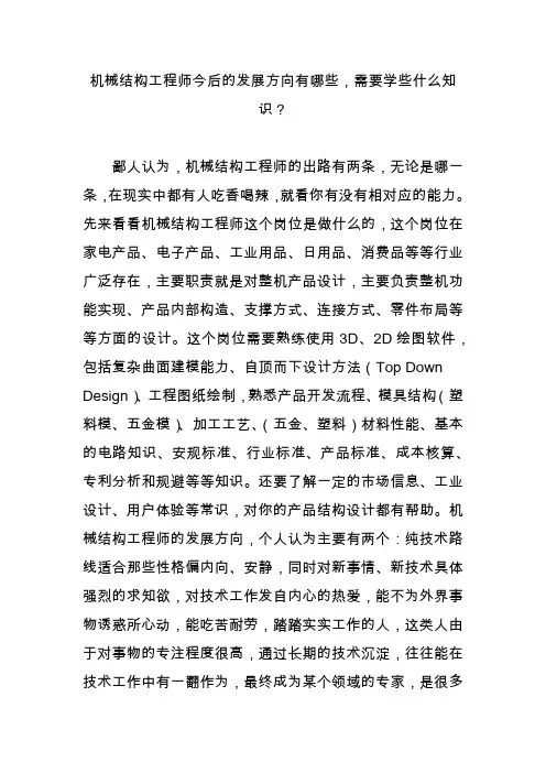 机械结构工程师今后的发展方向有哪些,需要学些什么知识