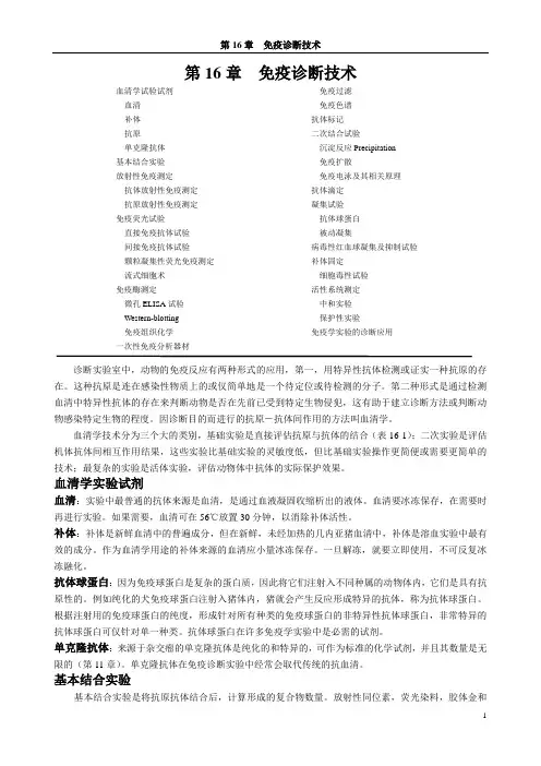 第16章 免疫诊断技术