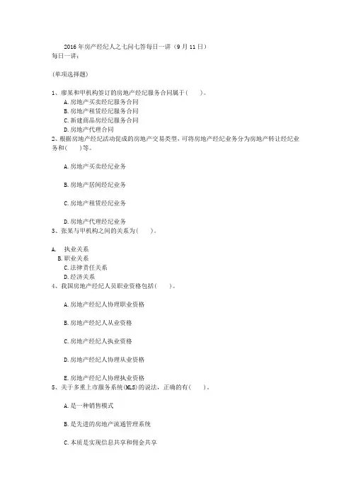 2016年房产经纪人之七问七答每日一讲(9月11日)