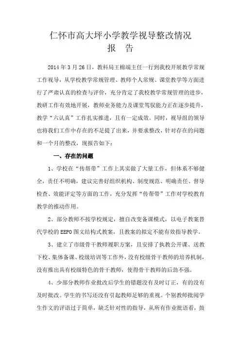高大坪小学教学视导整改报告2014年4月25日