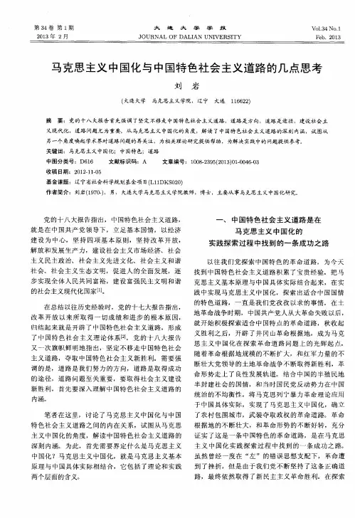 马克思主义中国化与中国特色社会主义道路的几点思考