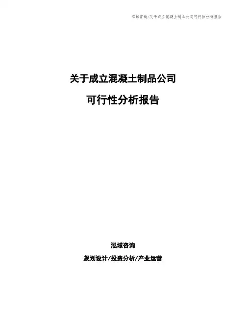 关于成立混凝土制品公司可行性分析报告