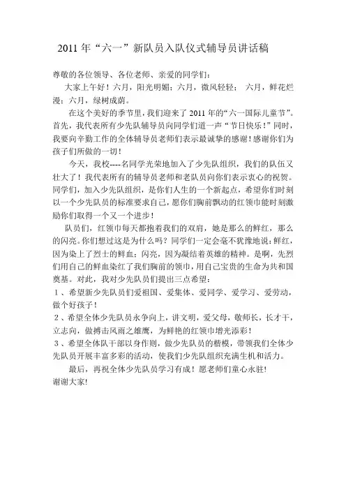 新队员入队仪式辅导员讲话稿