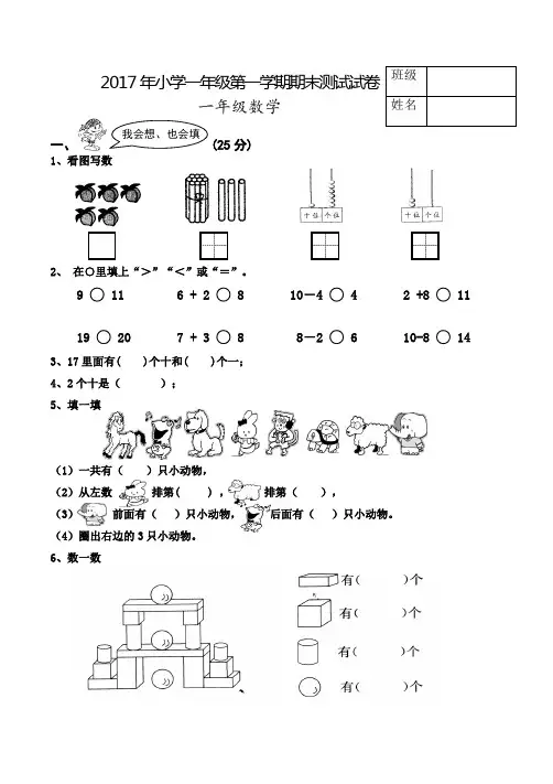 2017年小学一年级第一学期数学期末测试试卷
