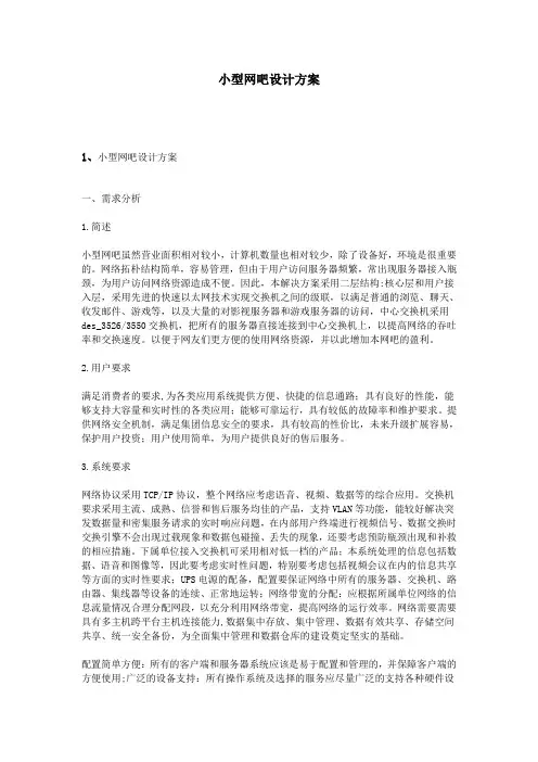 小型网吧设计方案 2