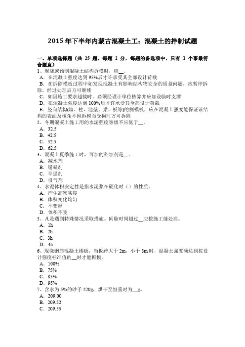2015年下半年内蒙古混凝土工：混凝土的拌制试题
