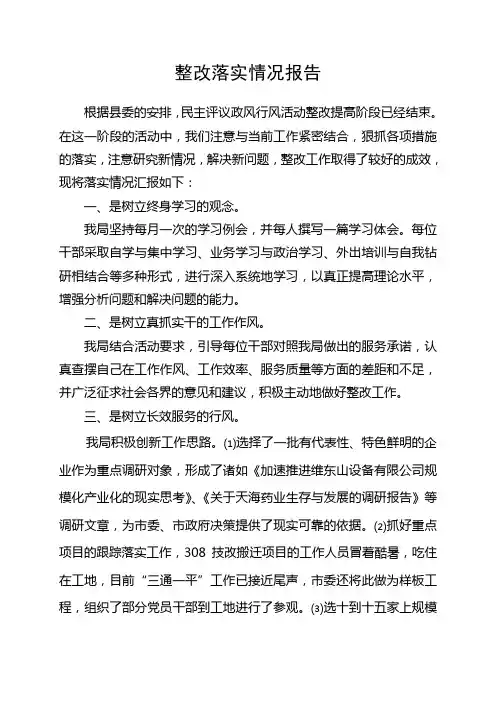 整改落实情况报告