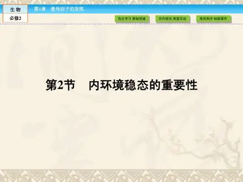 【高效导学】高中生物 第1章 第2节 内环境稳态的重要性课件 新人教版必修3